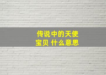 传说中的天使宝贝 什么意思